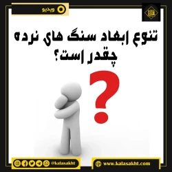 ابعاد سنگ نرده