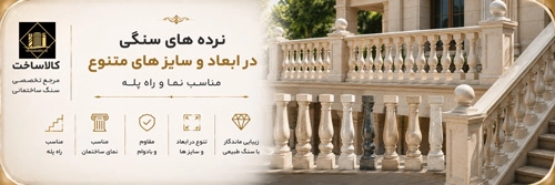 سنگ نرده