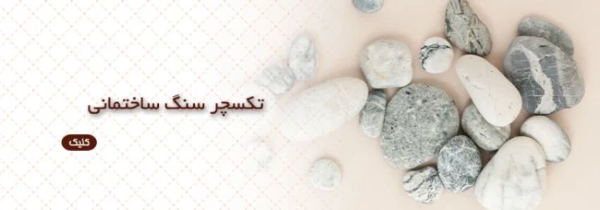 تکسچر سنگ ساختمانی