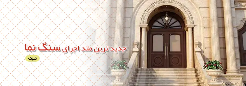 جدیدترین متد اجرای سنگ نما