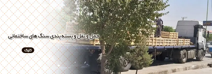 حمل ونقل و بسته بندی سنگ های ساختمانی 