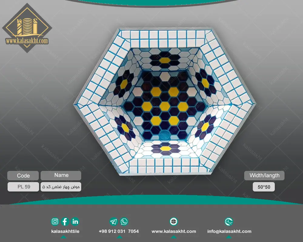 حوض شش ضلعی کد 5 - ابعاد 50*50