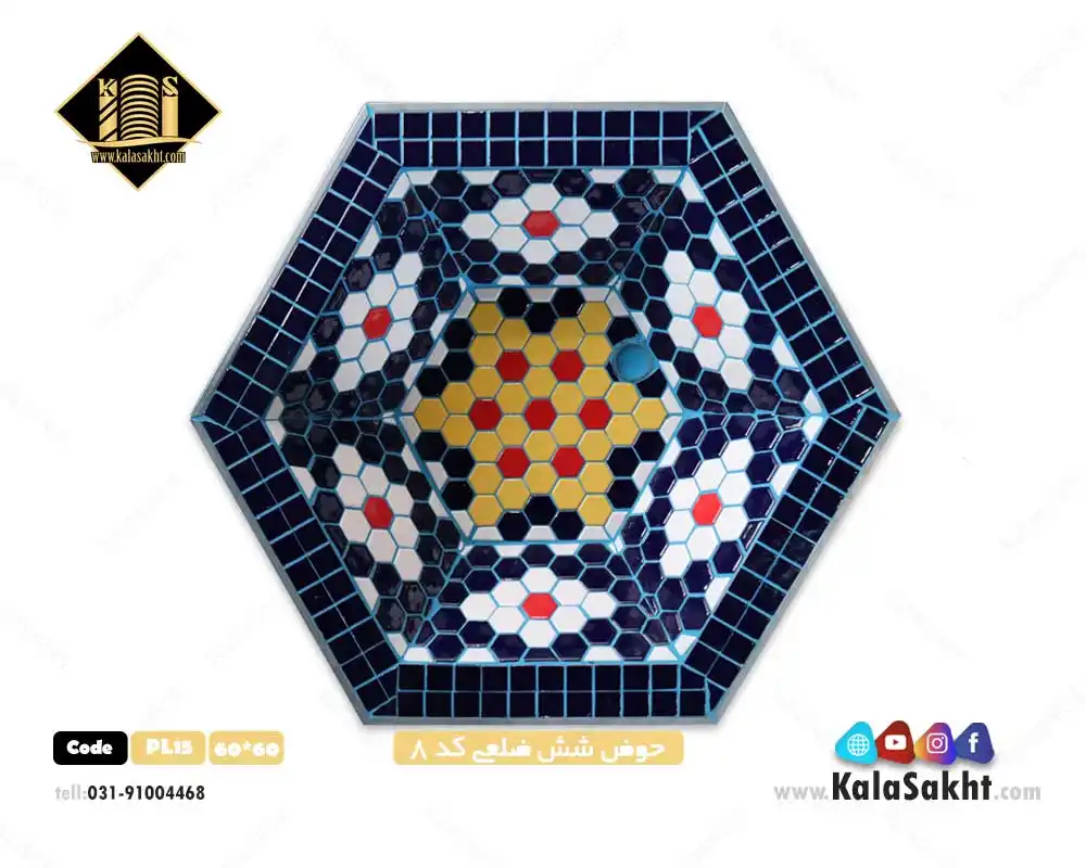حوض شش ضلعی کد8 - ابعاد 60*60