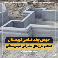 حوض کریستال
