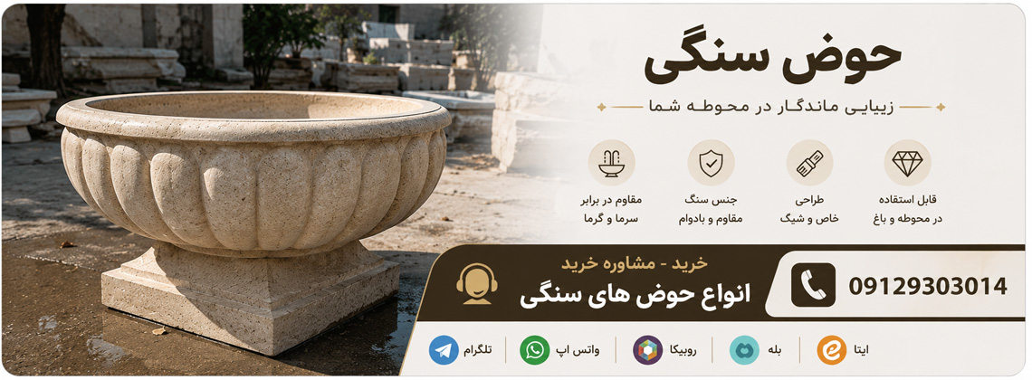 خرید حوض سنگی مشاوره