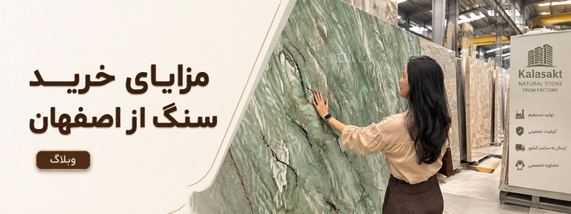 مزایای خرید سنگ از اصفهان 