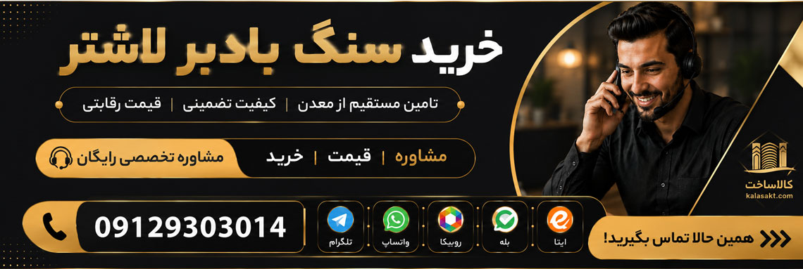 خرید سنگ بادبر لاشتر