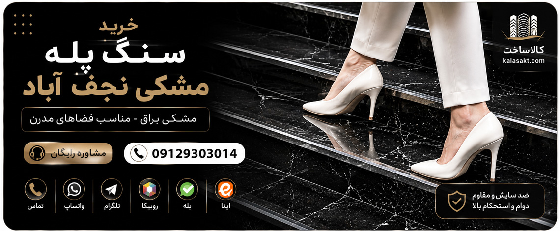 مشاوره خرید سنگ پله مشکی نجف اباد
