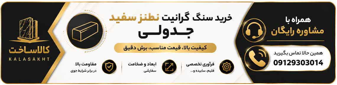 خرید سنگ گرانیت جدول