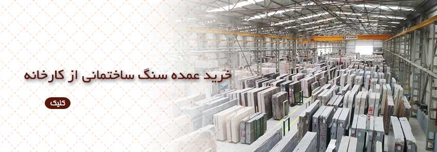 خرید عمده سنگ از کارخانه