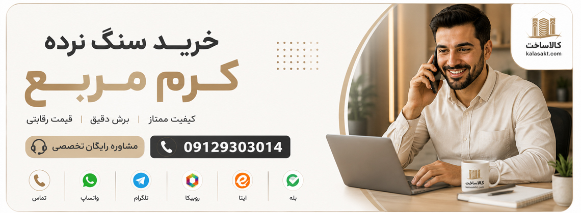 خرید و قیمت سنگ نرده مربعی
