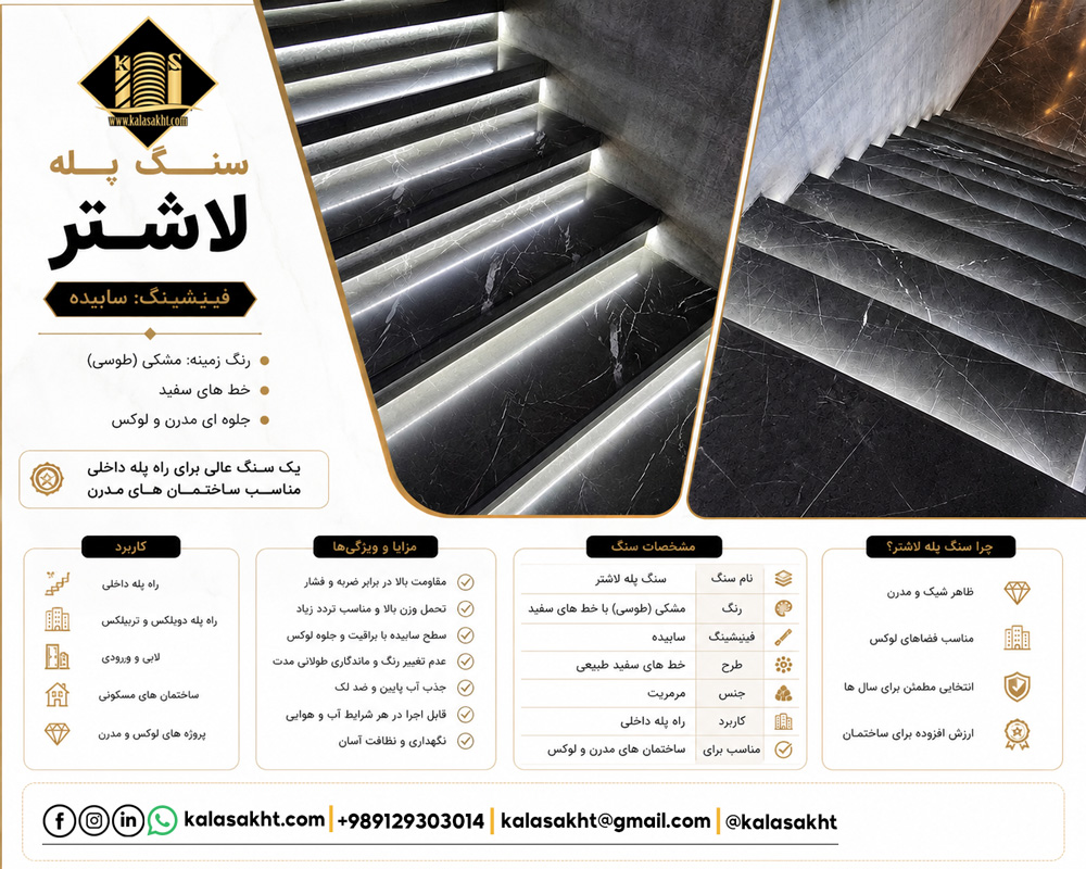 ستگ پله لاشتر عرض35 سانتی