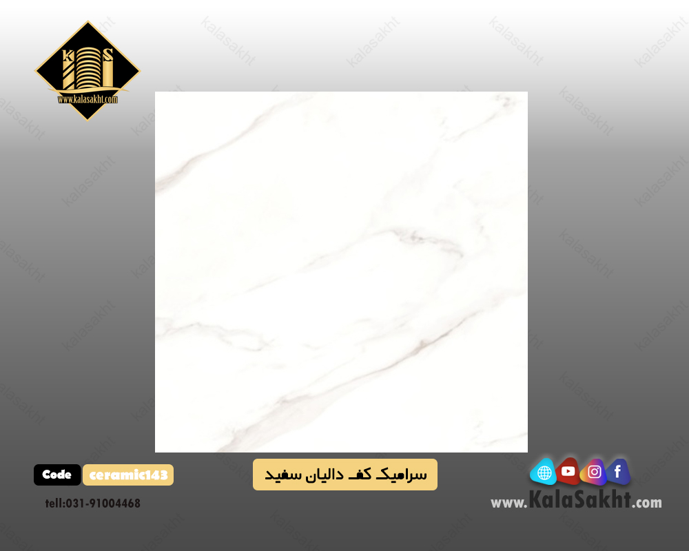 سرامیک کف سفید براق با رگه های طوسی