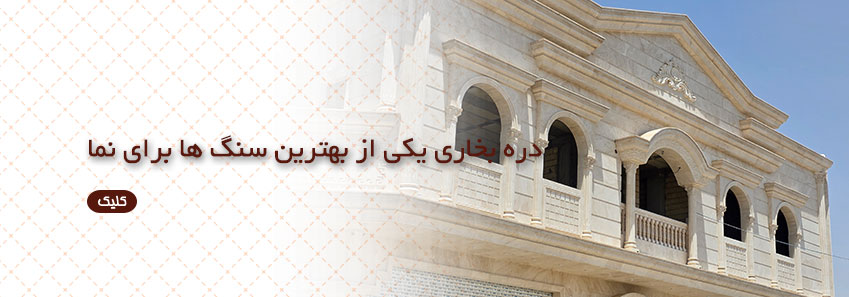 دره بخاری یکی از بهترین سنگ ها برای نما
