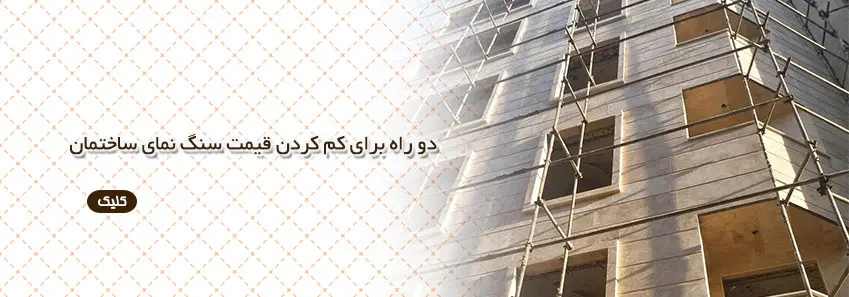 کم کردن قیمت سنگ نمای ساختمان