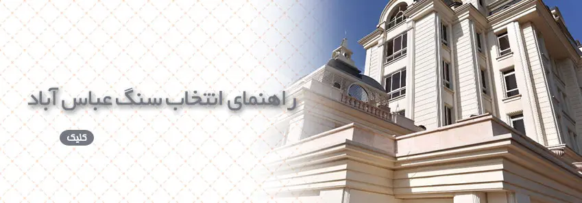 راهنمای شناخت سنگ تراورتن عباس آباد 