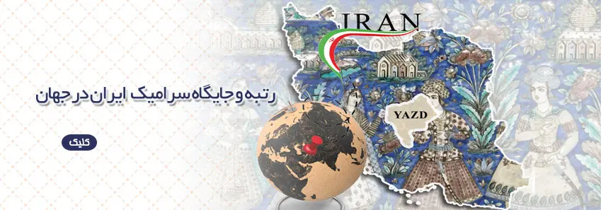 رتبه و جایگاه سرامیک ایران در جهان 