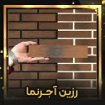 رزین آجر