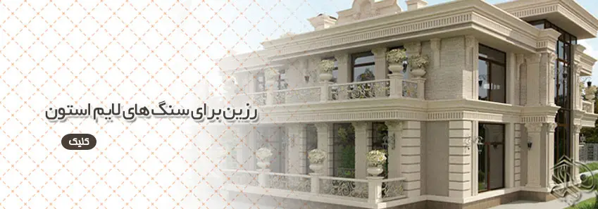 رزین برای سنگ های لایم استون 