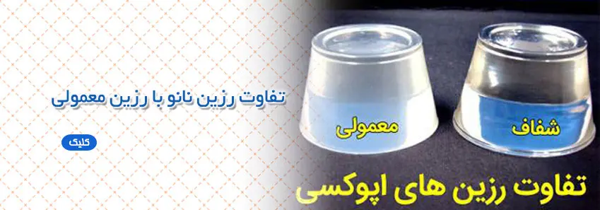 تفاوت رزین نانو با رزین معمولی