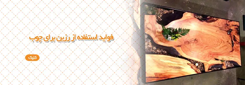 فواید استفاده از رزین برای چوب 