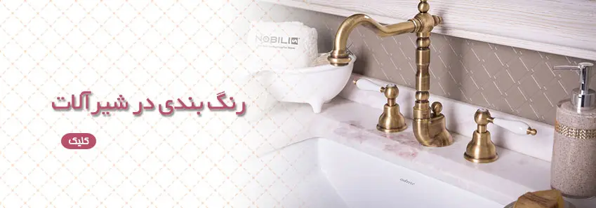 انواع رنگ و رنگ بندی در شیر آلات 