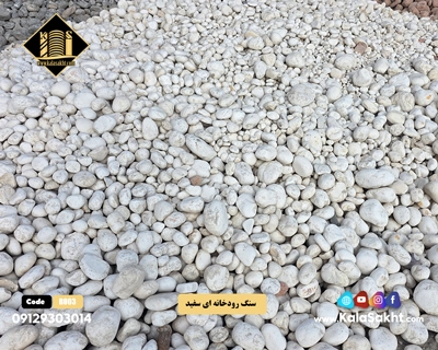 سنگ رودخانه ای سفید