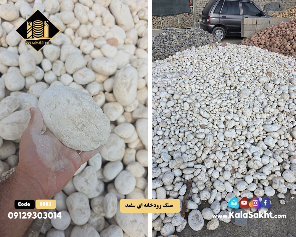 سنگ رودخانه ای سفید