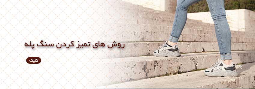 روش تمیز کردن سنگ پله