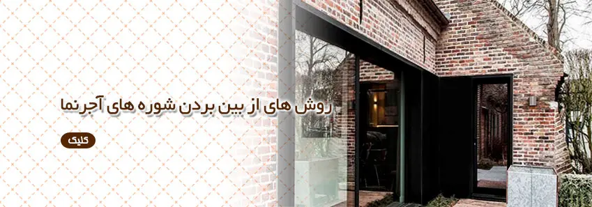 روشهای از بین بردن شوره آجر نما