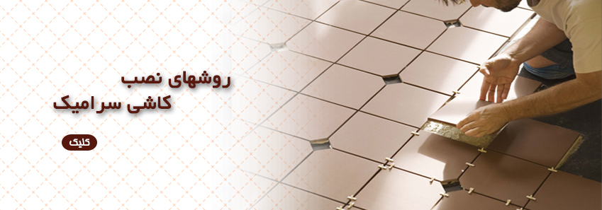 روش نصب کاشی و سرامیک 