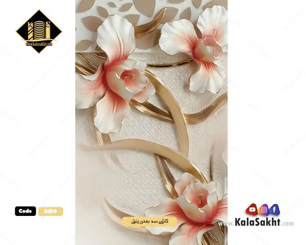 کاشی سه بعدی بدنه گلدن بلک طرح زنبق
