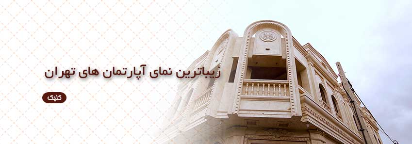 زیباترین نماهای آپارتمان های تهران