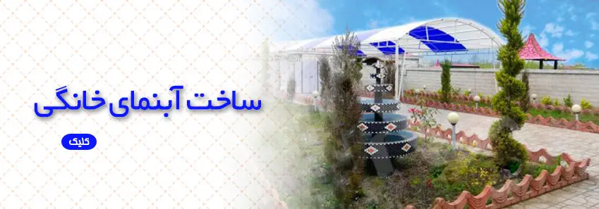 نحوه ی و آموزش ساخت یک آبنمای خانگی 