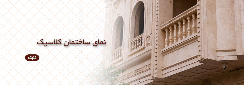 ساختمان با نمای کلاسیک