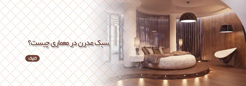 سبک مدرن در معماری 