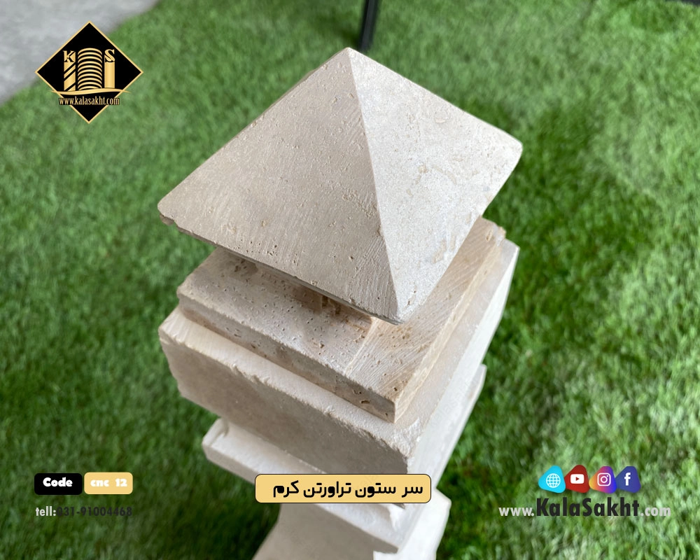 سرستون تراورتن کرم 