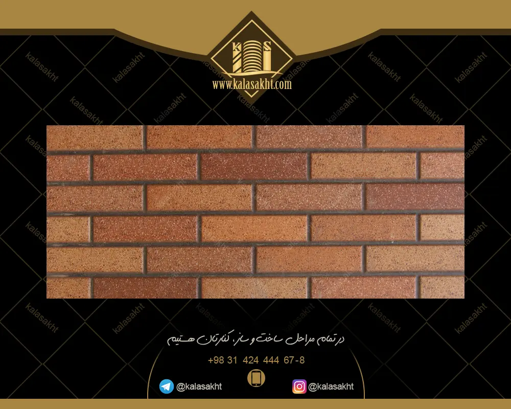 سرامیک آجری بریکا تیره