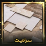 سرامیک