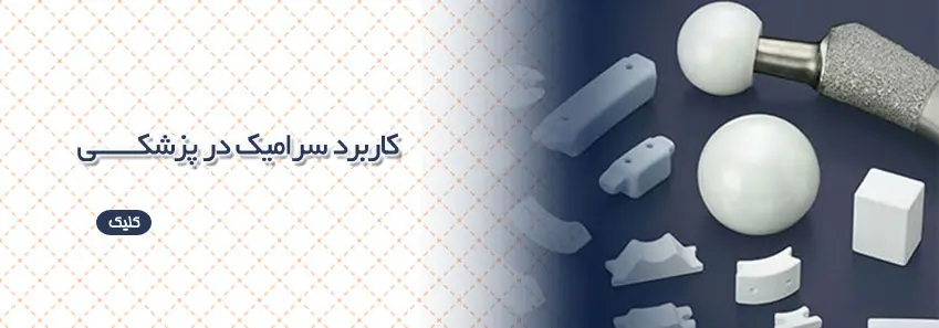 سرامیک در دنیای پزشکی 