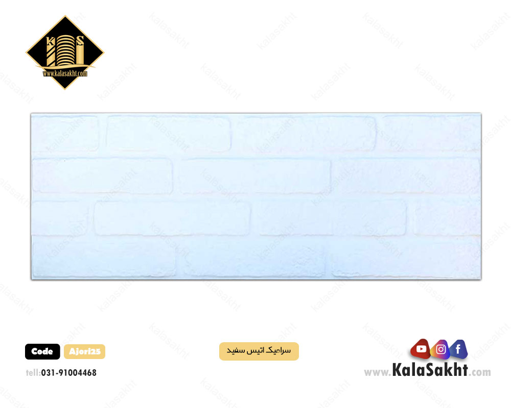 سرامیک آجری سفید 30*90