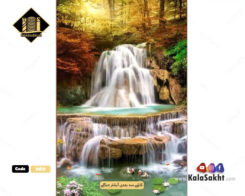 کاشی سه بعدی بدنه ابعاد180*180طرح آبشار جنگلی