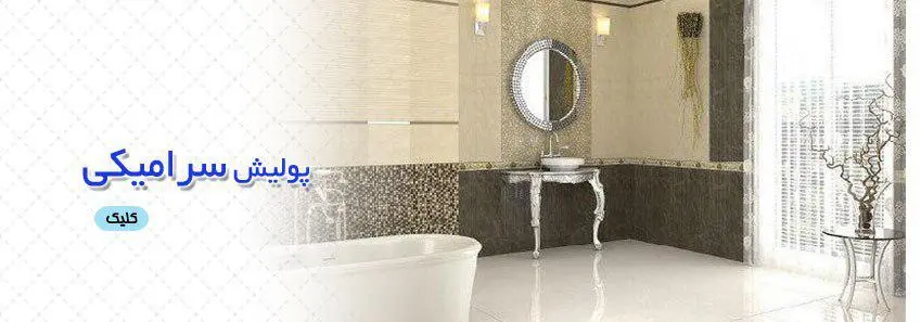 سرامیک پولیش و نانو پولیش 