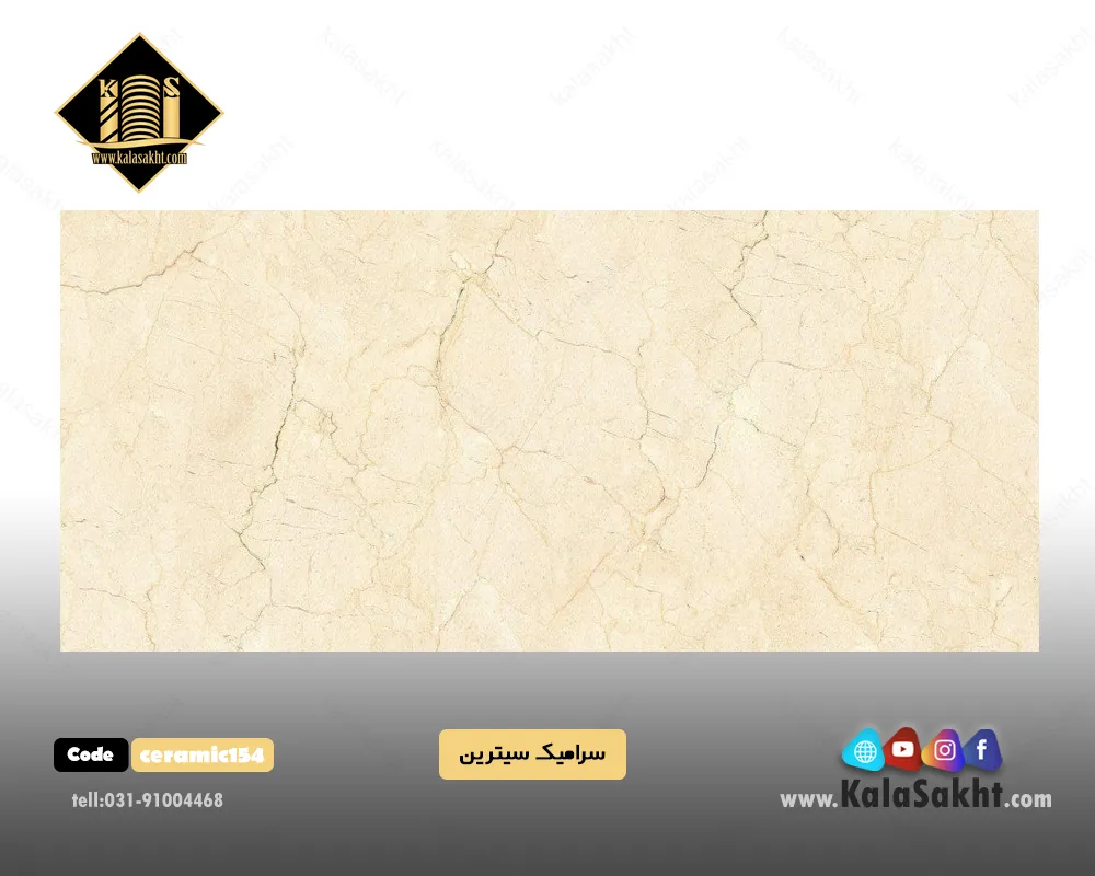 سرامیک سیترین کرم