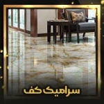 سرامیک کف