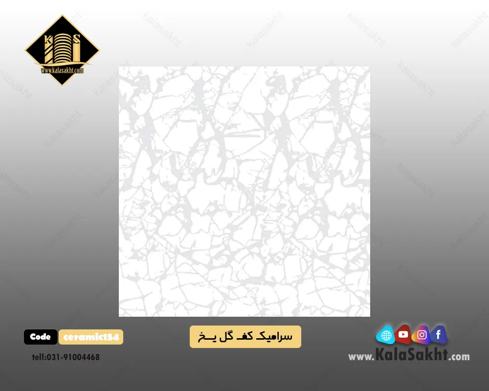 سرامیک گل یخ