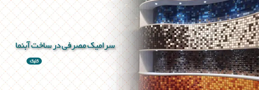 سرامیک استخری مصرف شده در ساخت آبنما