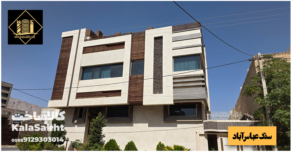 سفید ترین سنگ نمای ساختمان چیست