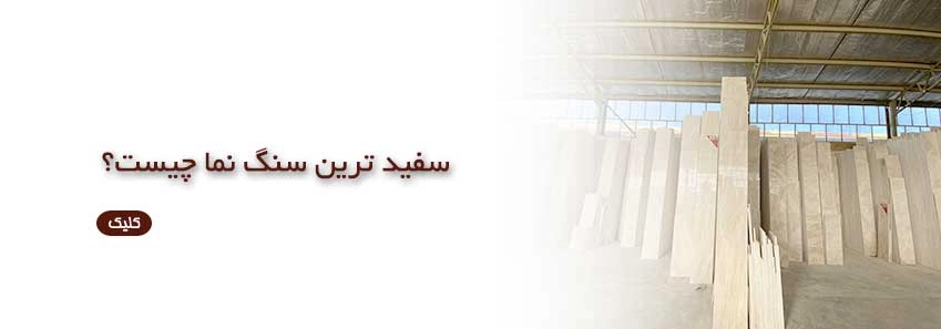 سفید ترین سنگ نما چیست؟