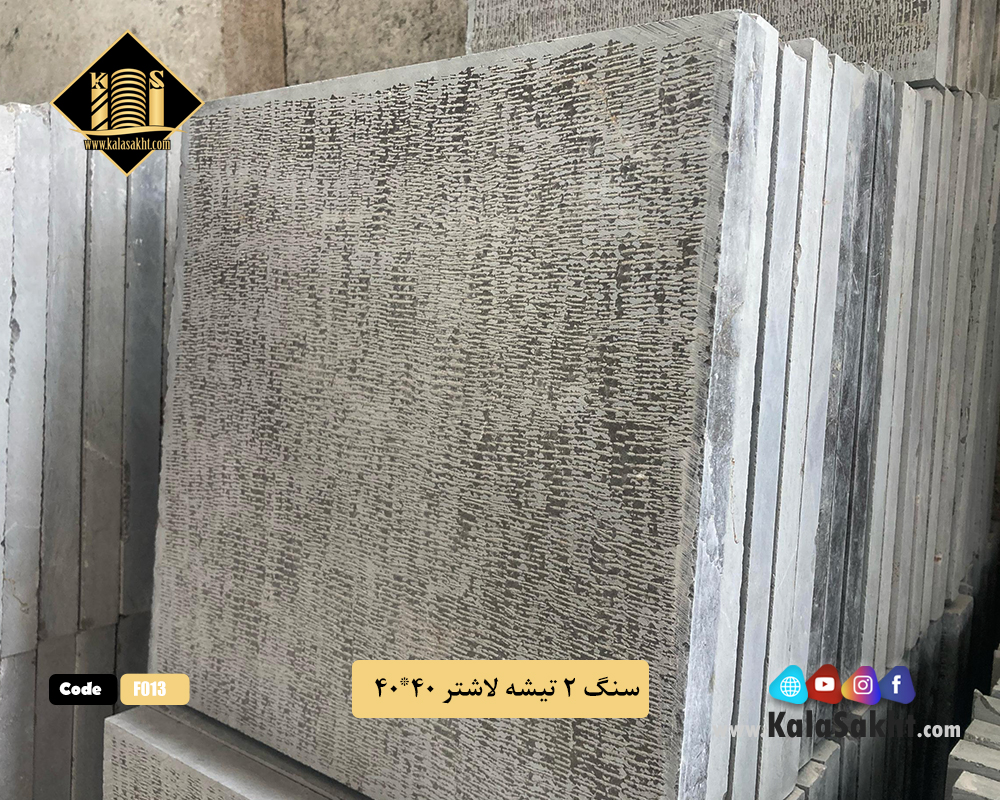سنگ کف فرش لاشتر ابعاد40*40